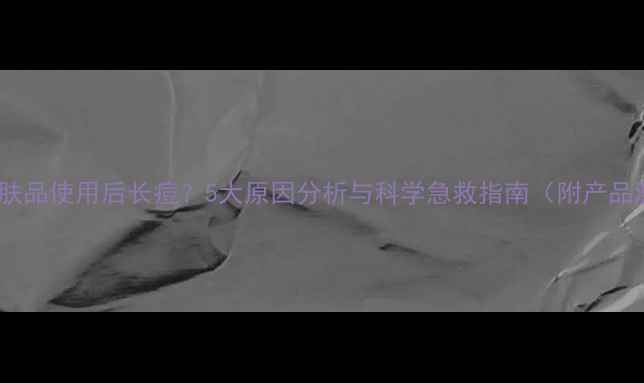 图片 韩后护肤品使用后长痘？5大原因分析与科学急救指南（附产品测评）2