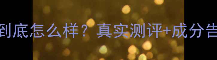 图片 韩后护肤品到底怎么样？真实测评+成分告诉你答案！