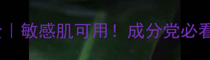 图片 韩后护肤品功效全｜敏感肌可用！成分党必看的平价护肤清单2