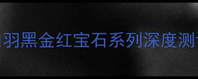 图片 韩后护肤品口碑推荐｜白羽黑金红宝石系列深度测评+成分+懒人抄作业清单