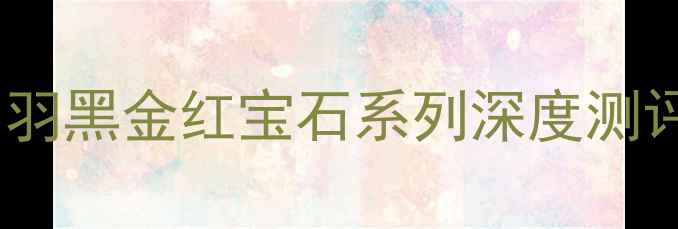 图片 韩后护肤品口碑推荐｜白羽黑金红宝石系列深度测评+成分+懒人抄作业清单1