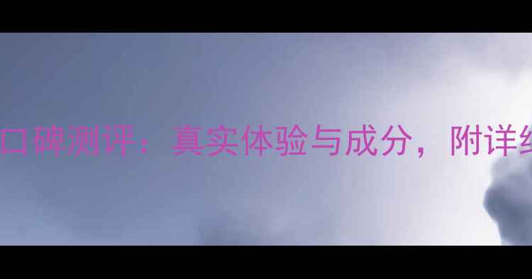 图片 韩后护肤品口碑测评：真实体验与成分，附详细使用感受2