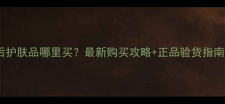 图片 韩后护肤品哪里买？最新购买攻略+正品验货指南✨2