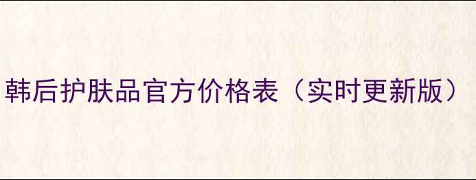 图片 韩后护肤品官方价格表（实时更新版）
