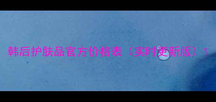 图片 韩后护肤品官方价格表（实时更新版）1