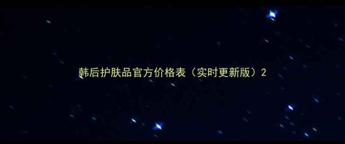 图片 韩后护肤品官方价格表（实时更新版）2