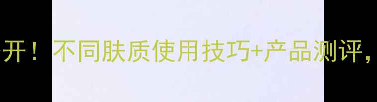 图片 韩后护肤品搭配顺序大公开！不同肤质使用技巧+产品测评，手把手教你打造水光肌2