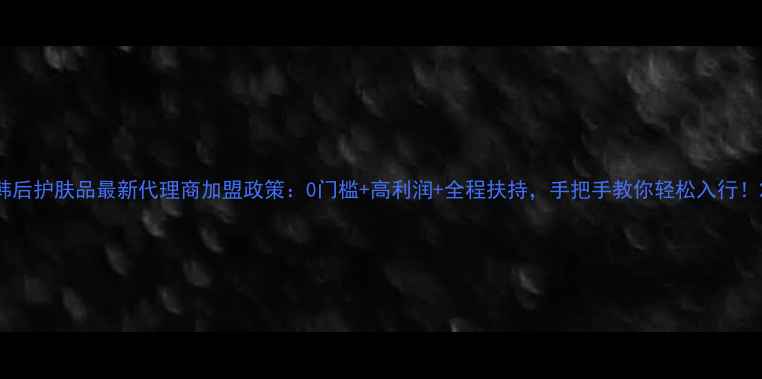 图片 韩后护肤品最新代理商加盟政策：0门槛+高利润+全程扶持，手把手教你轻松入行！2