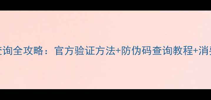 图片 韩后护肤品真伪查询全攻略：官方验证方法+防伪码查询教程+消费者必知防坑指南