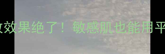 图片 韩后护肤品紧致效果绝了！敏感肌也能用平价大碗国货！2