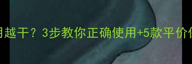 图片 韩后护肤品越用越干？3步教你正确使用+5款平价保湿替代品！✨