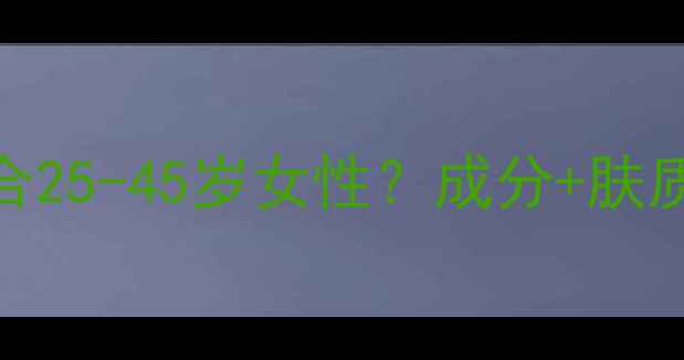 图片 韩后护肤品适合25-45岁女性？成分+肤质+使用攻略全1