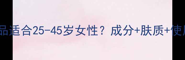 图片 韩后护肤品适合25-45岁女性？成分+肤质+使用攻略全2