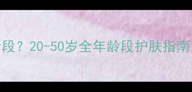 图片 韩后护肤品适合哪个年龄段？20-50岁全年龄段护肤指南｜抗初老补水提亮全攻略