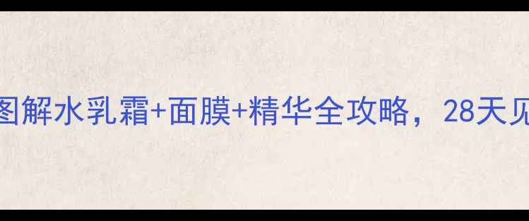 图片 韩后护肤步骤图解水乳霜+面膜+精华全攻略，28天见证水光肌养成