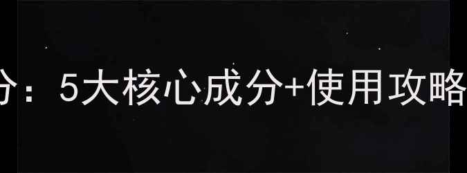 图片 韩后海藻睡眠面膜成分：5大核心成分+使用攻略，解锁熬夜肌救星！1