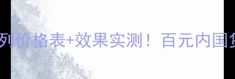 图片 韩后源生竹萃畅饮系列价格表+效果实测！百元内国货护肤天花板？🍃💦2