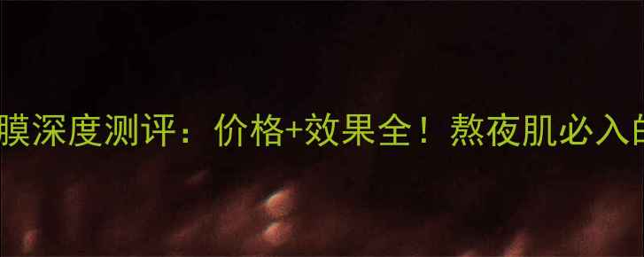 图片 韩后熬夜达人面膜深度测评：价格+效果全！熬夜肌必入的平价急救方案1