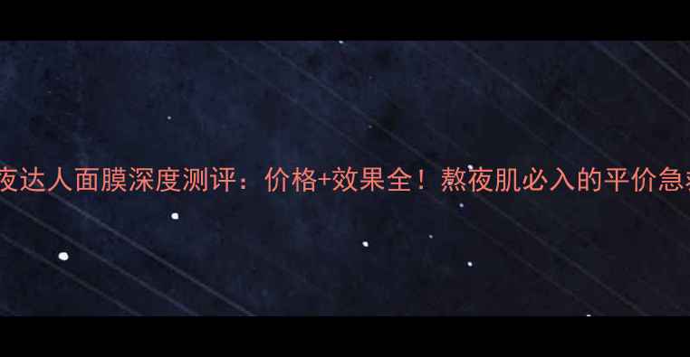 图片 韩后熬夜达人面膜深度测评：价格+效果全！熬夜肌必入的平价急救方案2
