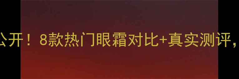 图片 韩后眼霜价格大公开！8款热门眼霜对比+真实测评，附最新购买攻略
