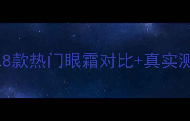 图片 韩后眼霜价格大公开！8款热门眼霜对比+真实测评，附最新购买攻略1
