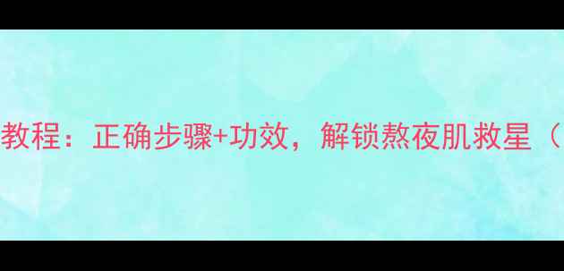 图片 韩后睡眠面膜使用教程：正确步骤+功效，解锁熬夜肌救星（附真人实测对比）
