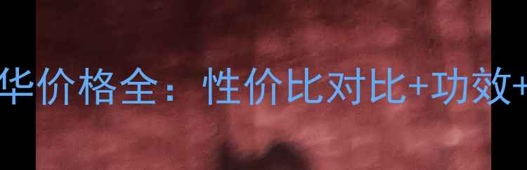 图片 韩后葡萄籽精华价格全：性价比对比+功效+官方购买指南