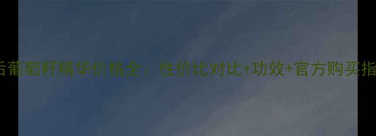 图片 韩后葡萄籽精华价格全：性价比对比+功效+官方购买指南1