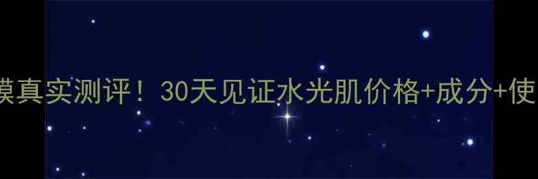 图片 韩后补水达人面膜真实测评！30天见证水光肌价格+成分+使用教程全公开💦1