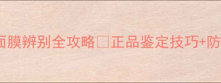 图片 韩后补水达人面膜辨别全攻略💦正品鉴定技巧+防伪查询流程✨1