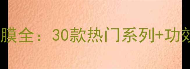 图片 韩后达人面膜全：30款热门系列+功效对比指南1