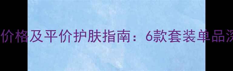 图片 韩后金盏花系列专柜价格及平价护肤指南：6款套装单品深度测评与促销攻略2