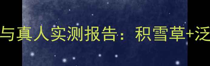 图片 韩后雪绒花面膜成分与真人实测报告：积雪草+泛醇如何修复敏感肌？