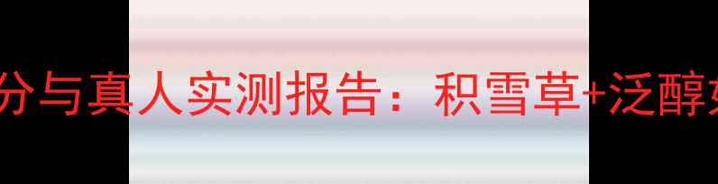 图片 韩后雪绒花面膜成分与真人实测报告：积雪草+泛醇如何修复敏感肌？2