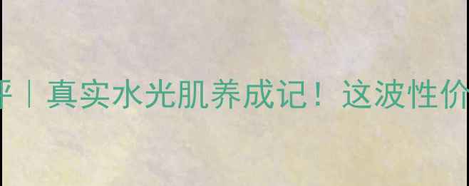 图片 韩后雪肌达人面膜测评｜真实水光肌养成记！这波性价比之王我直接锁死💦2