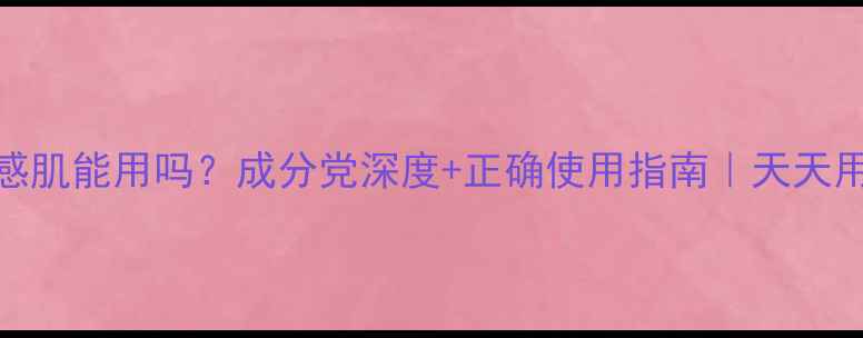图片 韩后面膜敏感肌能用吗？成分党深度+正确使用指南｜天天用会烂脸吗？