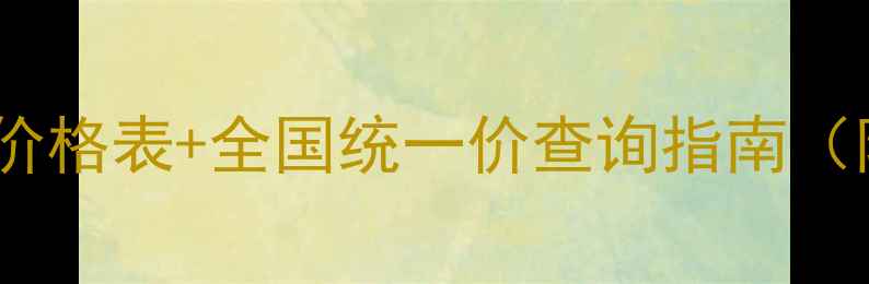 图片 韩后面膜最新专柜价格表+全国统一价查询指南（附购买避坑攻略）2