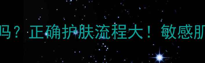 图片 韩后面膜贴完必须洗脸吗？正确护肤流程大！敏感肌也能用的面膜护理指南