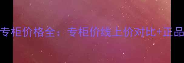 图片 韩后面霜专柜价格全：专柜价线上价对比+正品购买指南