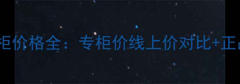 图片 韩后面霜专柜价格全：专柜价线上价对比+正品购买指南1