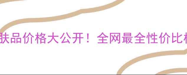 图片 韩后鱼子酱系列护肤品价格大公开！全网最全性价比榜单+平价替代推荐