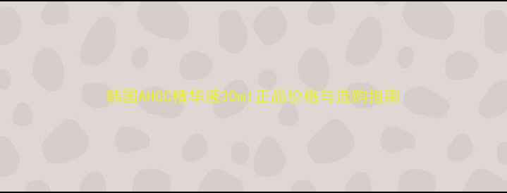 图片 韩国AHCC精华液30ml正品价格与选购指南