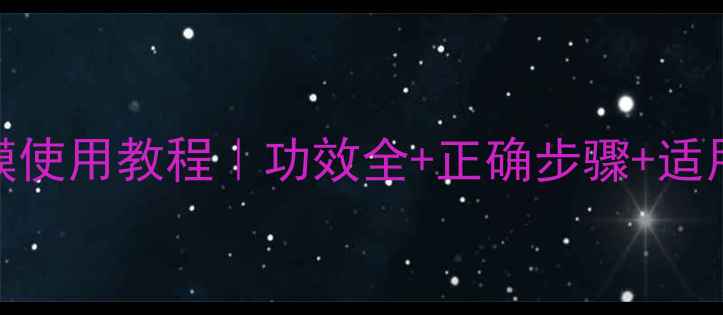 图片 韩国AHC面膜使用教程｜功效全+正确步骤+适用肤质指南1