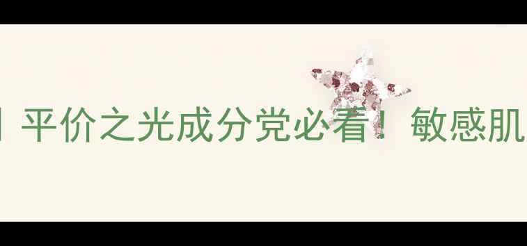 图片 韩国CL护肤品测评｜平价之光成分党必看！敏感肌亲妈学生党狂喜💥2