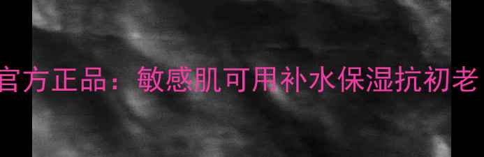 图片 韩国ChungJung面膜官方正品：敏感肌可用补水保湿抗初老口碑（附防伪指南）