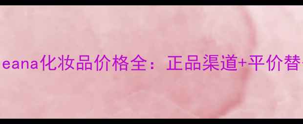 图片 韩国Coreana化妆品价格全：正品渠道+平价替代攻略2
