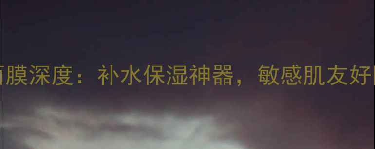 图片 韩国Creammask面膜深度：补水保湿神器，敏感肌友好国货替代首选！1