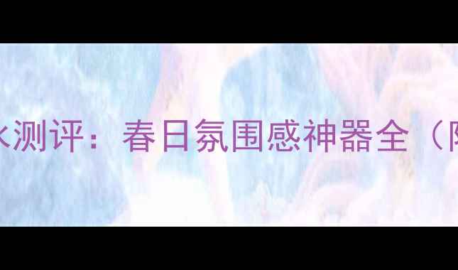 图片 韩国Dahlia清新淡香水测评：春日氛围感神器全（附成分表+使用技巧）2