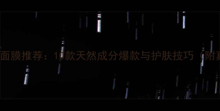 图片 韩国Dermal面膜推荐：10款天然成分爆款与护肤技巧（附真实测评）2