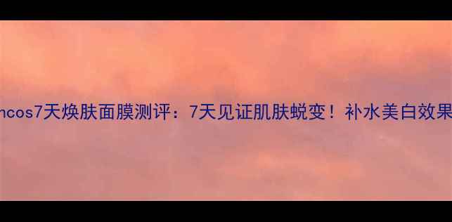 图片 韩国Forencos7天焕肤面膜测评：7天见证肌肤蜕变！补水美白效果真实分享